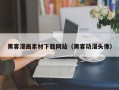 鹿邑黑客漫画素材下载网站（黑客动漫头像）