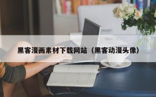 鹿邑黑客漫画素材下载网站（黑客动漫头像）