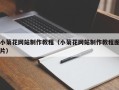 鹿邑小菊花网站制作教程（小菊花网站制作教程图片）