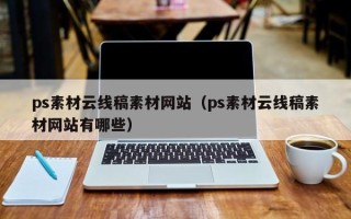 鹿邑ps素材云线稿素材网站（ps素材云线稿素材网站有哪些）
