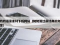 鹿邑奶奶语录素材下载网站（奶奶说过最经典的文案）