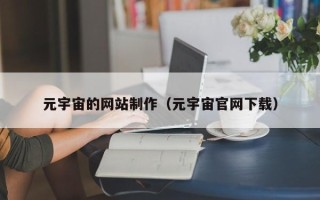 鹿邑元宇宙的网站制作（元宇宙官网下载）