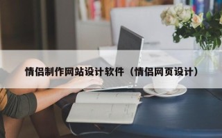 鹿邑情侣制作网站设计软件（情侣网页设计）