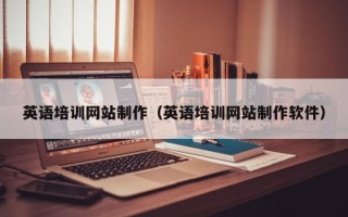 鹿邑英语培训网站制作（英语培训网站制作软件）