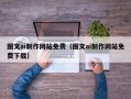 鹿邑图文ai制作网站免费（图文ai制作网站免费下载）