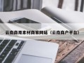 鹿邑云南商用素材商家网站（云南商户平台）