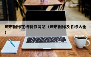 鹿邑城市图标在线制作网站（城市图标及名称大全）