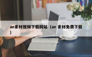 鹿邑ae素材视频下载网站（ae 素材免费下载）