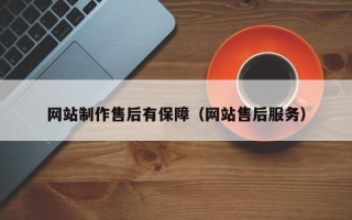 鹿邑网站制作售后有保障（网站售后服务）