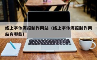 鹿邑线上字体海报制作网站（线上字体海报制作网站有哪些）