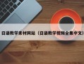 鹿邑日语教学素材网站（日语教学视频全集中文）