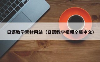 鹿邑日语教学素材网站（日语教学视频全集中文）