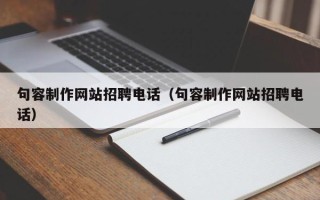 鹿邑句容制作网站招聘电话（句容制作网站招聘电话）