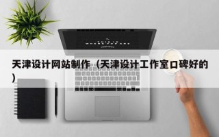 鹿邑天津设计网站制作（天津设计工作室口碑好的）