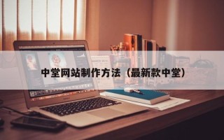 鹿邑中堂网站制作方法（最新款中堂）