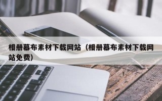 鹿邑相册幕布素材下载网站（相册幕布素材下载网站免费）