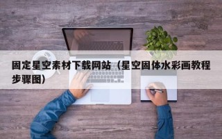 鹿邑固定星空素材下载网站（星空固体水彩画教程步骤图）